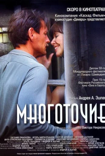 Многоточие (2006) онлайн бесплатно